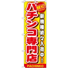 画像1: のぼり 地域ＮＯ．１ パチンコ専門店 GNB-1792 (1)