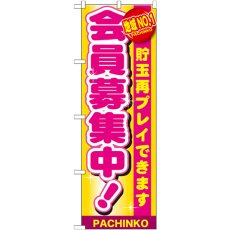 画像1: のぼり 地域ＮＯ．１ 会員募集中 GNB-1793 (1)