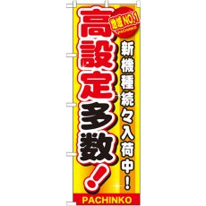 画像1: のぼり 地域ＮＯ．１ 高設定多数 GNB-1794 (1)