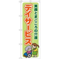 画像1: のぼり デイサービス笑顔とまごころの介護 GNB-1796 (1)