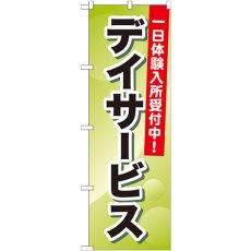 画像1: のぼり デイサービス 一日体験入所 GNB-1797 (1)