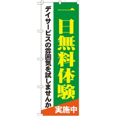 画像1: のぼり 一日無料体験 デイサービス GNB-1798 (1)