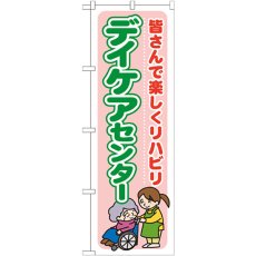 画像1: のぼり デイケアセンター 皆さんで楽しくリハビリ GNB-1799 (1)