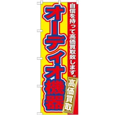 画像1: のぼり オーディオ機器 高価買取 GNB-180 (1)