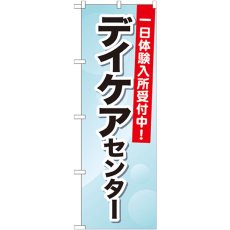 画像1: のぼり デイケアセンター 一日体験入所受付中 GNB-1800 (1)