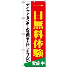 画像1: のぼり 一日無料体験 デイケアセンターの雰囲気を試しませんか GNB-1801 (1)