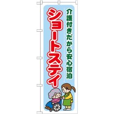 画像1: のぼり ショートステイ 介護付きだから安心宿泊 GNB-1802 (1)