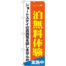 画像1: のぼり 一泊無料体験 ショートステイの雰囲気を試しませんか GNB-1803 (1)