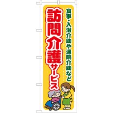 画像1: のぼり 訪問介護サービス食事・入浴介助や通院介助など GNB-1804 (1)