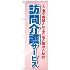 画像1: のぼり 訪問介護サービス 入浴や着替えなど在宅介護の介助に GNB-1805 (1)