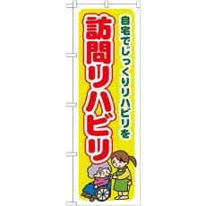 画像1: のぼり 訪問リハビリ 自宅でじっくりリハビリを GNB-1806 (1)