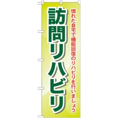 画像1: のぼり 訪問リハビリ 慣れた自宅で機能回復のリハビリを行いましょう GNB-1807 (1)