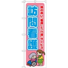 画像1: のぼり 訪問看護 質の高い「看護」と「介護」サービス GNB-1808 (1)