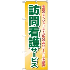 画像1: のぼり 訪問看護サービス 看護のスペシャリストが質の高いサービスを提供 GNB-1809 (1)