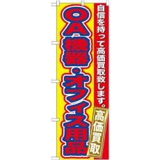 画像1: のぼり ＯＡ機器・オフィス用品高価買取 GNB-181 (1)