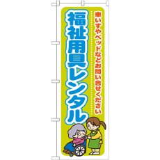 画像1: のぼり 福祉用具レンタル 車いすやベットなどお問い合わせください GNB-1810 (1)