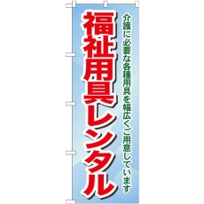 画像1: のぼり 福祉用具レンタル介護に必要な各種用具を幅広くご用意しています GNB-1811 (1)