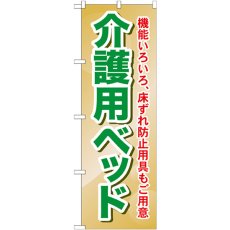 画像1: のぼり 介護用ベッド 機能いろいろ、床ずれ防止用具もご用意 GNB-1812 (1)