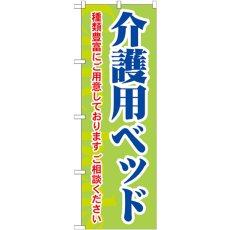 画像1: のぼり 介護用ベッド 種類豊富にご用意しております GNB-1813 (1)