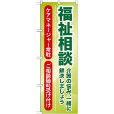 画像1: のぼり 福祉相談 介護の悩み、一緒に解決しましょうGNB-1814 (1)