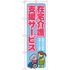 画像1: のぼり 在宅介護支援サービス GNB-1816 (1)