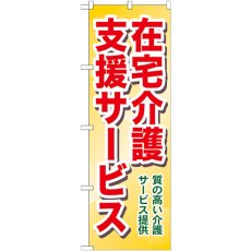 画像1: のぼり 在宅介護支援 質の高い介護サービス提供 GNB-1817 (1)