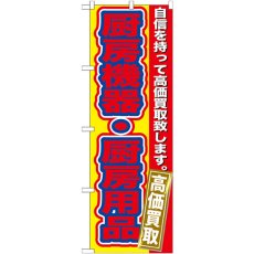 画像1: のぼり 厨房機器・厨房用品高価買取 GNB-182 (1)