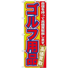 画像1: のぼり ゴルフ用品 高価買取 GNB-183 (1)