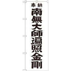 画像1: のぼり 南無大師遍照金剛 黒文字６００ GNB-1832 (1)