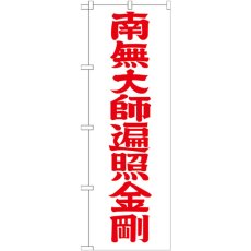 画像1: のぼり 南無大師遍照金剛 赤文字６００ GNB-1834 (1)