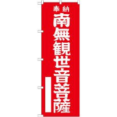 画像1: のぼり 南無観世音菩薩 赤字６００ GNB-1838 (1)