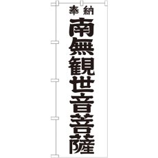 画像1: のぼり 南無観世音菩薩 黒字６００ GNB-1840 (1)