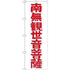 画像1: のぼり 南無観世音菩薩 赤字６００ GNB-1842 (1)