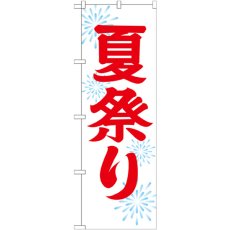 画像1: のぼり 夏祭り６００ GNB-1858 (1)