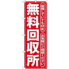 画像1: のぼり 無料回収所 赤 GNB-186 (1)