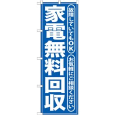 画像1: のぼり 家電無料回収 青 GNB-187 (1)