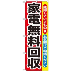 画像1: のぼり 家電無料回収 GNB-188 (1)