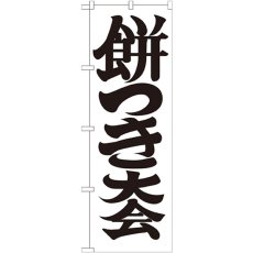 画像1: のぼり 餅つき大会６００ GNB-1886 (1)