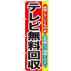 画像1: のぼり テレビ無料回収 GNB-189 (1)