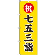 画像1: のぼり 七五三詣６００ GNB-1892 (1)