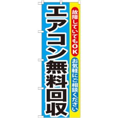 画像1: のぼり エアコン無料回収 GNB-190 (1)