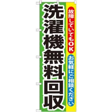 画像1: のぼり 洗濯機無料回収 GNB-191 (1)