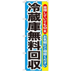 画像1: のぼり 冷蔵庫無料回収 GNB-192 (1)