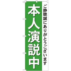 画像1: のぼり 本人演説中 GNB-1924 (1)