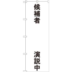 画像1: のぼり 候補者○○演説中 GNB-1925 (1)