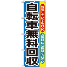 画像1: のぼり 自転車無料回収 GNB-193 (1)