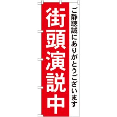 画像1: のぼり 街頭演説中 GNB-1931 (1)