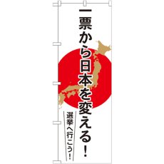 画像1: のぼり 一票から日本を変える GNB-1939 (1)