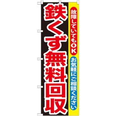 画像1: のぼり 鉄くず無料回収 GNB-194 (1)