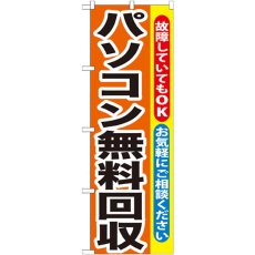 画像1: のぼり パソコン無料回収 GNB-195 (1)